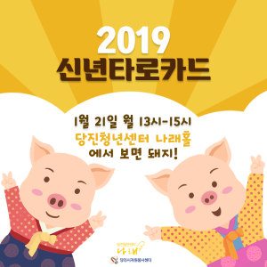 제 3회 나래홀 2019년 신년 타로 이벤트