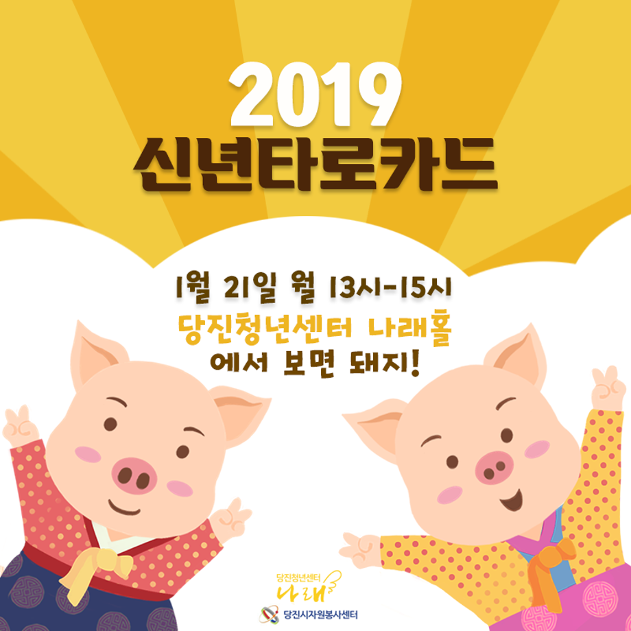제 3회 나래홀 2019년 신년 타로 이벤트 이미지