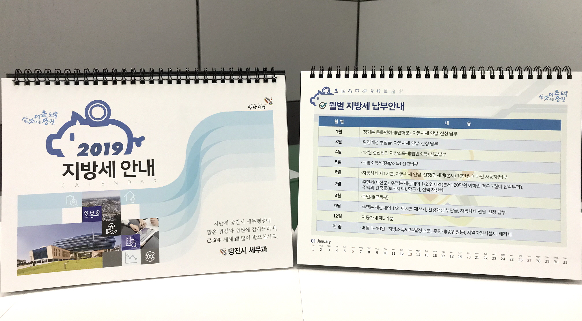 당진시, 지방세정 홍보 탁상달력 제작