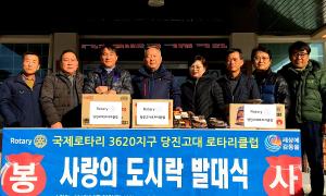 당진 고대로타리클럽의 사랑 가득 도시락