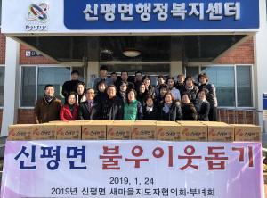 당진 신평면 새마을지도자․부녀회 이웃사랑 한 뜻