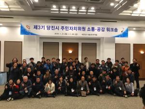 당진시, 주민자치위원 화합의 장 마련