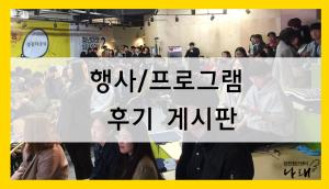 행사/프로그램 후기 게시판 형식 변경 안내 (기존 후기 게시판 링크)