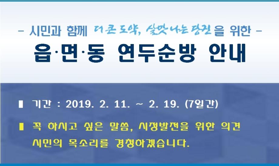 2019년 읍/면/동 연두순방 이미지