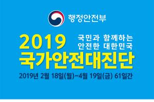 2019 국가안전대진단(2.18 ~ 4.19) 국민과 함께하는 안전한 대한민국