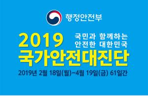 2019 국가안전대진단(2.18 ~ 4.19) 국민과 함께하는 안전한 대한민국
