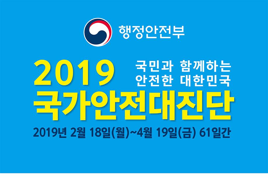 2019 국가안전대진단(2.18 ~ 4.19) 국민과 함께하는 안전한 대한민국 이미지