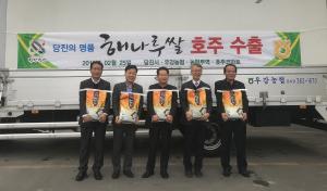 당진쌀 해외 수출 ‘순항’