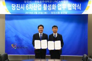 당진시-공주대 LINC+사업단, 6차산업 활성화 맞손