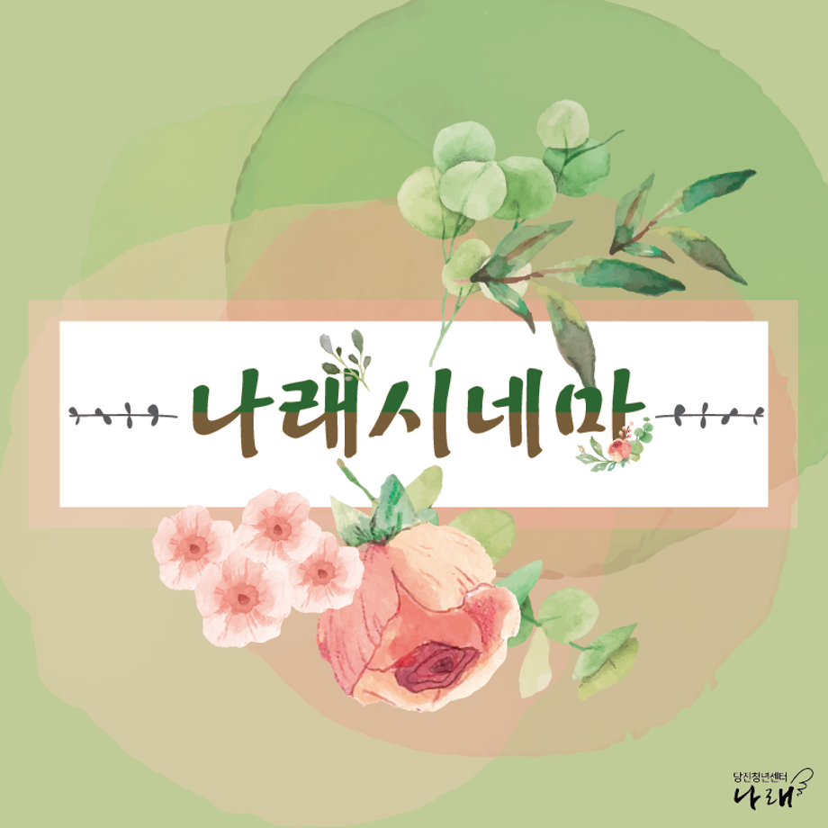 나래시네마 영화 상영 - 3월 일정 이미지