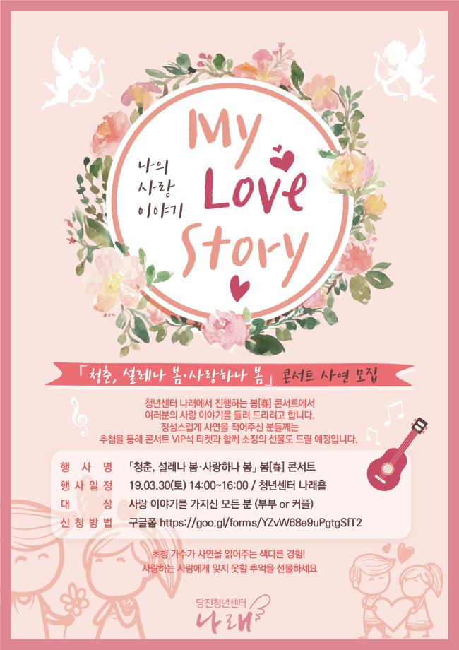 [모집중] 「청춘, 설레나 봄·사랑하나 봄」 콘서트 사연 모집 이미지