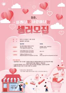 「청춘, 설레나 봄 · 사랑하나 봄」 셀러&바자회 모집