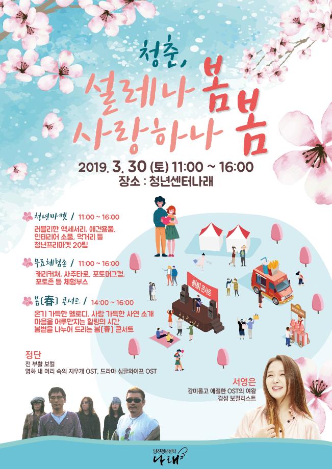 청년센터나래 봄행사 「청춘, 설레나 봄 · 사랑하나 봄」 이미지