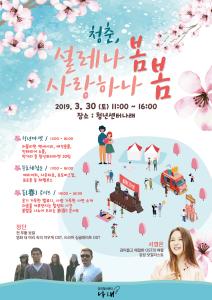 봄맞이 행사 「청춘, 설레나 봄 · 사랑하나 봄」 안내