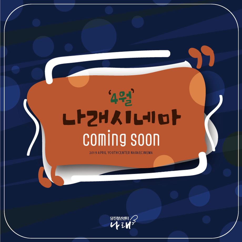 나래시네마 영화 상영 - 4월 일정 이미지