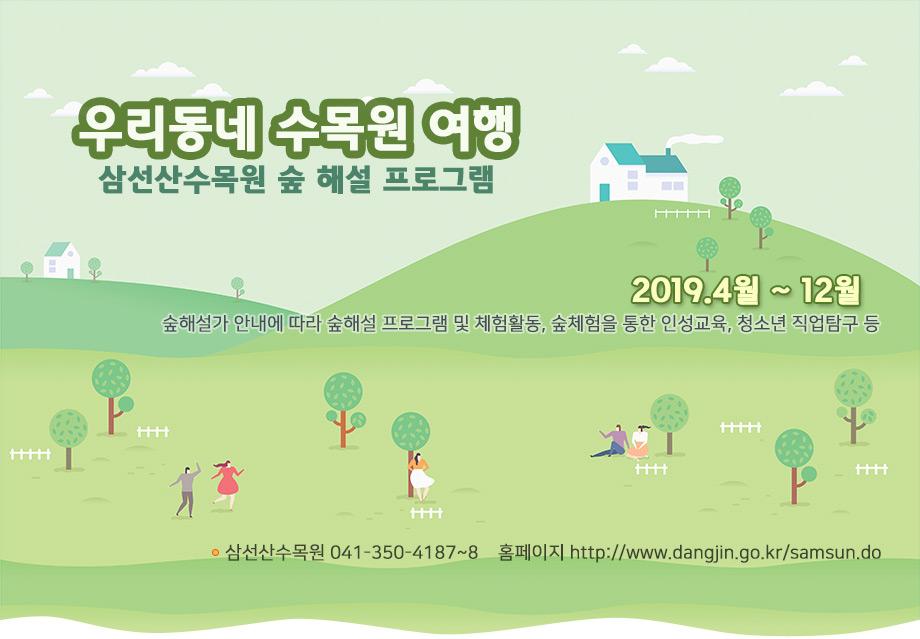 우리동네 수목원 여행 - 삼선산수목원 숲해설 프로그램 이미지