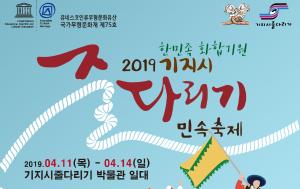 2019 기지시줄다리기 민속축제 - 2019.4.11(목)~14(일)
