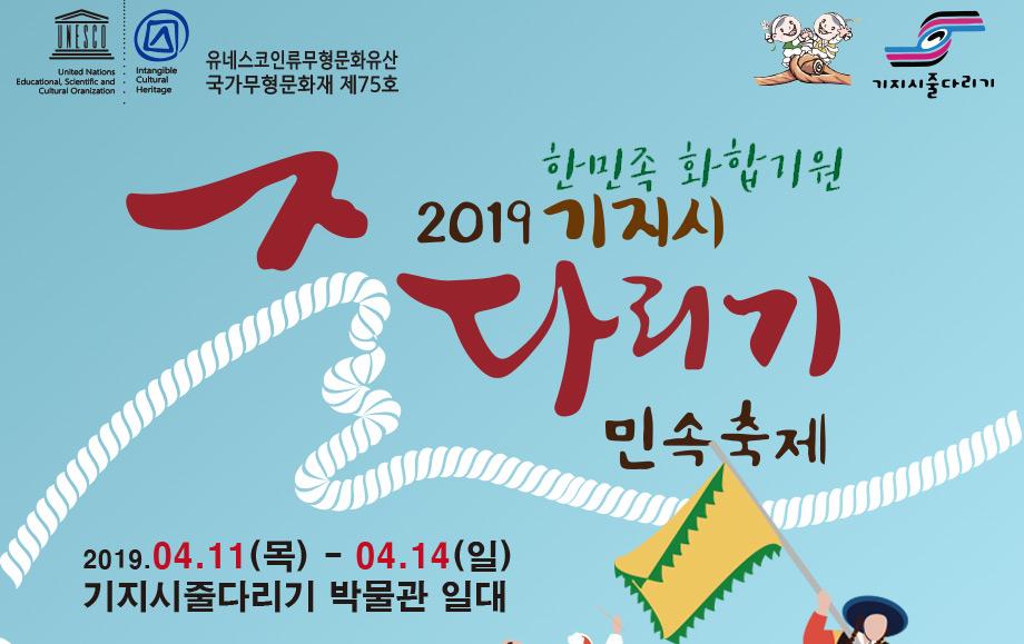 2019 기지시줄다리기 민속축제 - 2019.4.11(목)~14(일) 이미지