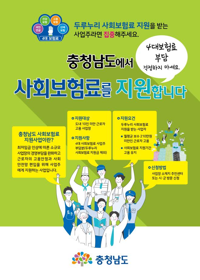 충청남도 사회보험료 지원사업 1분기 신청 접수 이미지