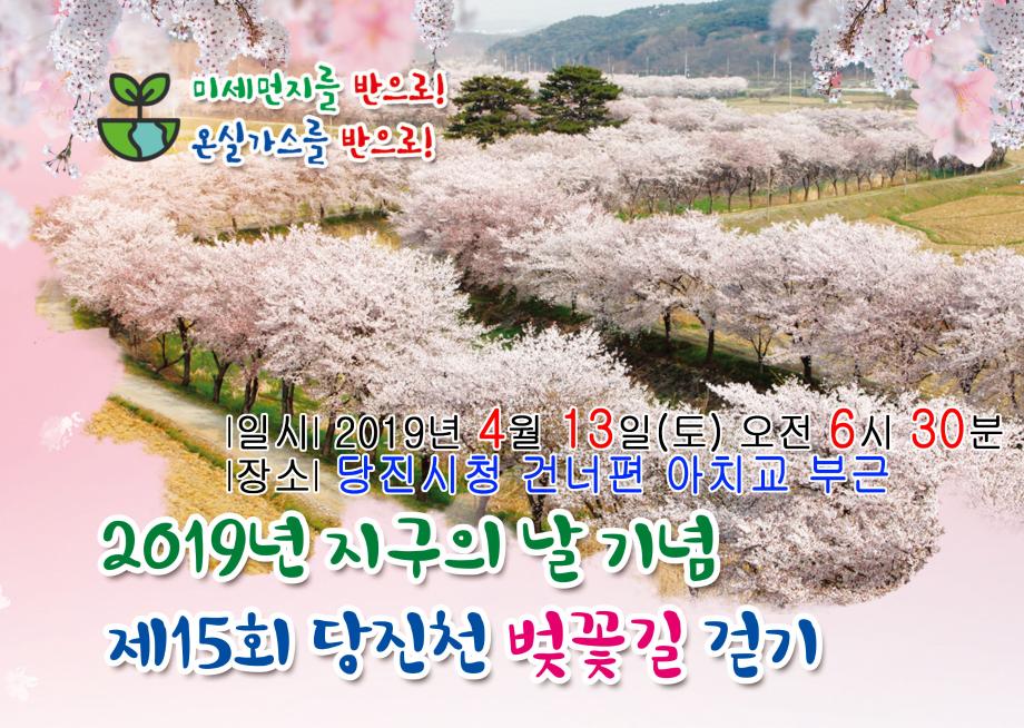 제15회 당진천 벚꽃길 걷기 이미지