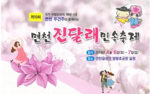 제19회 면천 진달래 민속축제(4월6일, 7일)
