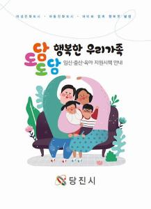 임신‧출산‧육아 지원시책 한눈에