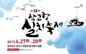 제16회 장고항 실치축제 (4.27~28 장고항 일원)