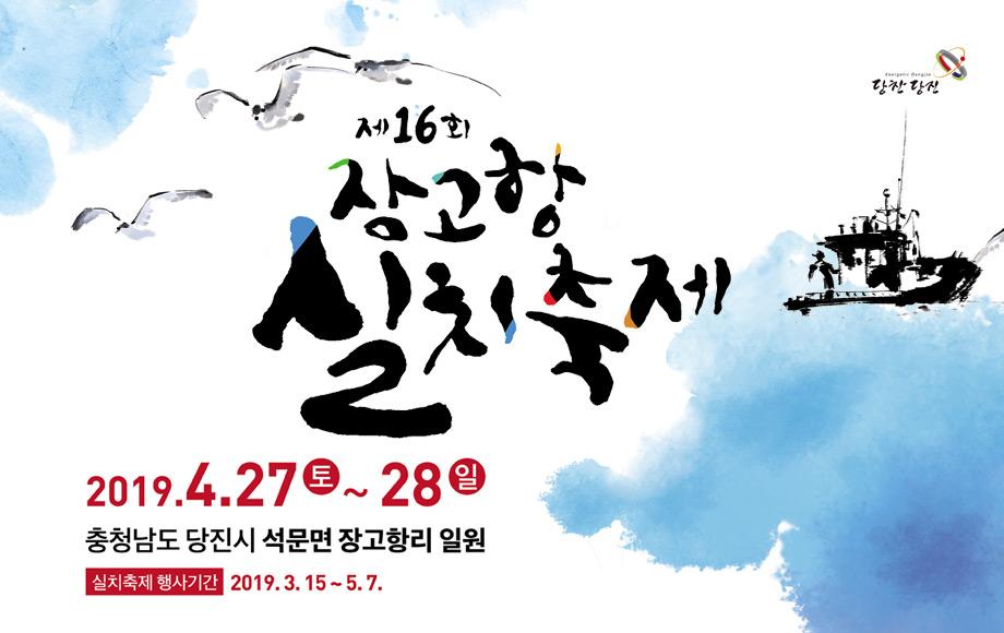 제16회 장고항 실치축제 (4.27~28 장고항 일원) 이미지