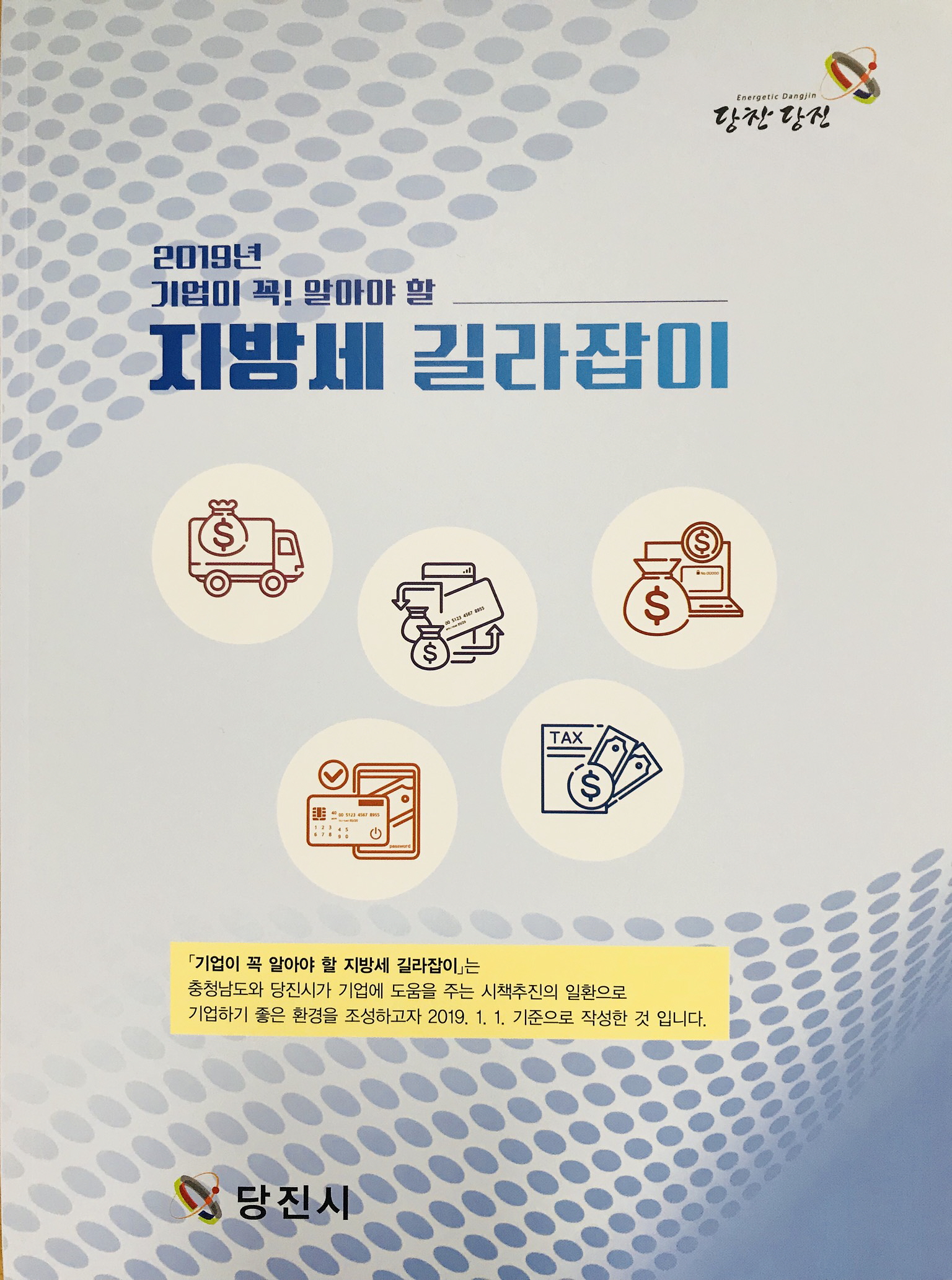 당진시, 2019년 지방세 길라잡이 책자 제작