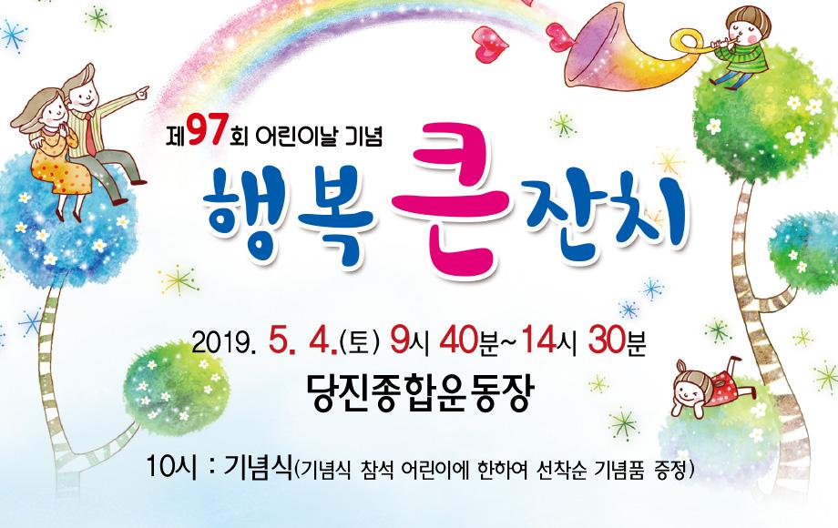 제97회 어린이날 기념 행복 큰 잔치 - 5.4.(토) 당진종합운동장 이미지