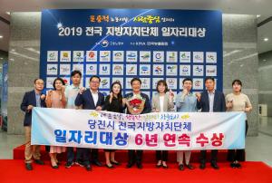당진시, 6년 연속 일자리대상 수상
