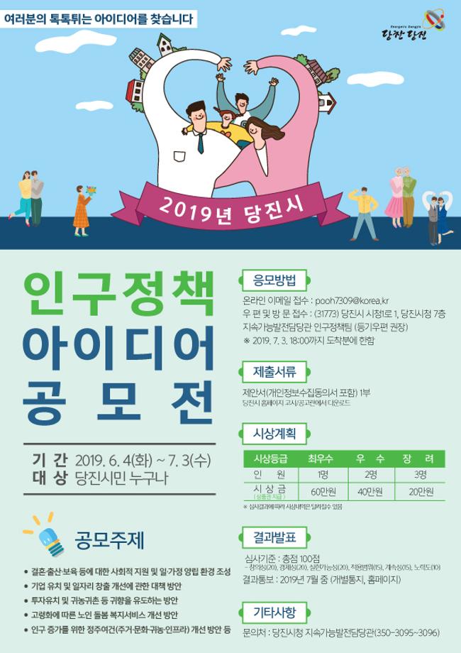 2019년 당진시 인구정책 아이디어 공모전 알림 !!!! 이미지