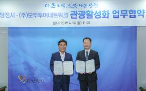 주)모두투어 네트워크 – 당진시 관광객 유치 활성화 MOU 체결