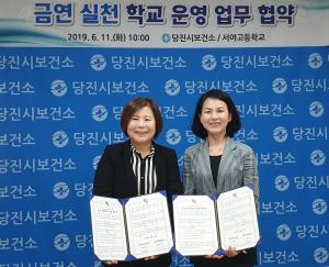 당진시보건소-서야고, 금연 환경 조성 협력