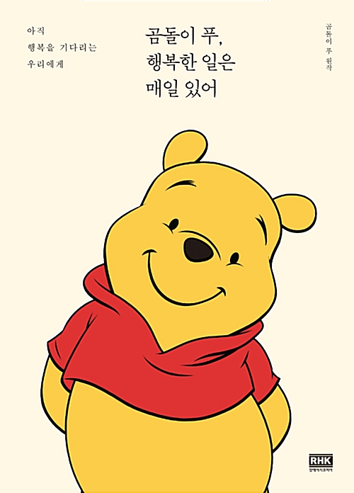 곰돌이 푸, 행복한 일은 매일 있어