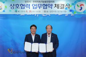 당진시‧전국지속협, 지속가능발전 업무협약