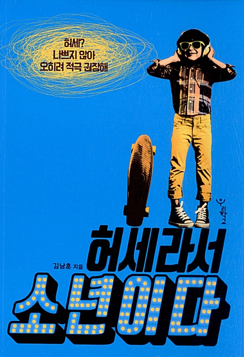 허세라서 소년이다