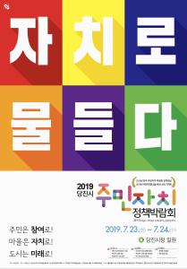 전국 주민자치 우수사례 당진에 모인다!