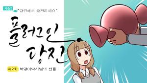 당진에서 플러그인하고 ‘당(糖)’ 채우자