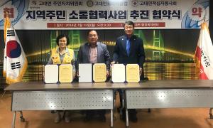 당진시 고대면, 주민자치 소통협력을 위한 협약체결
