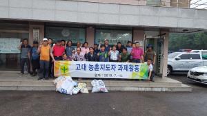 당진시 고대면, 농촌지도자 환경정화활동 전개