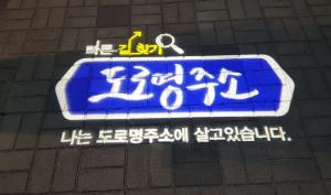 당진시, 도로명주소 안내시설물 설치 확대