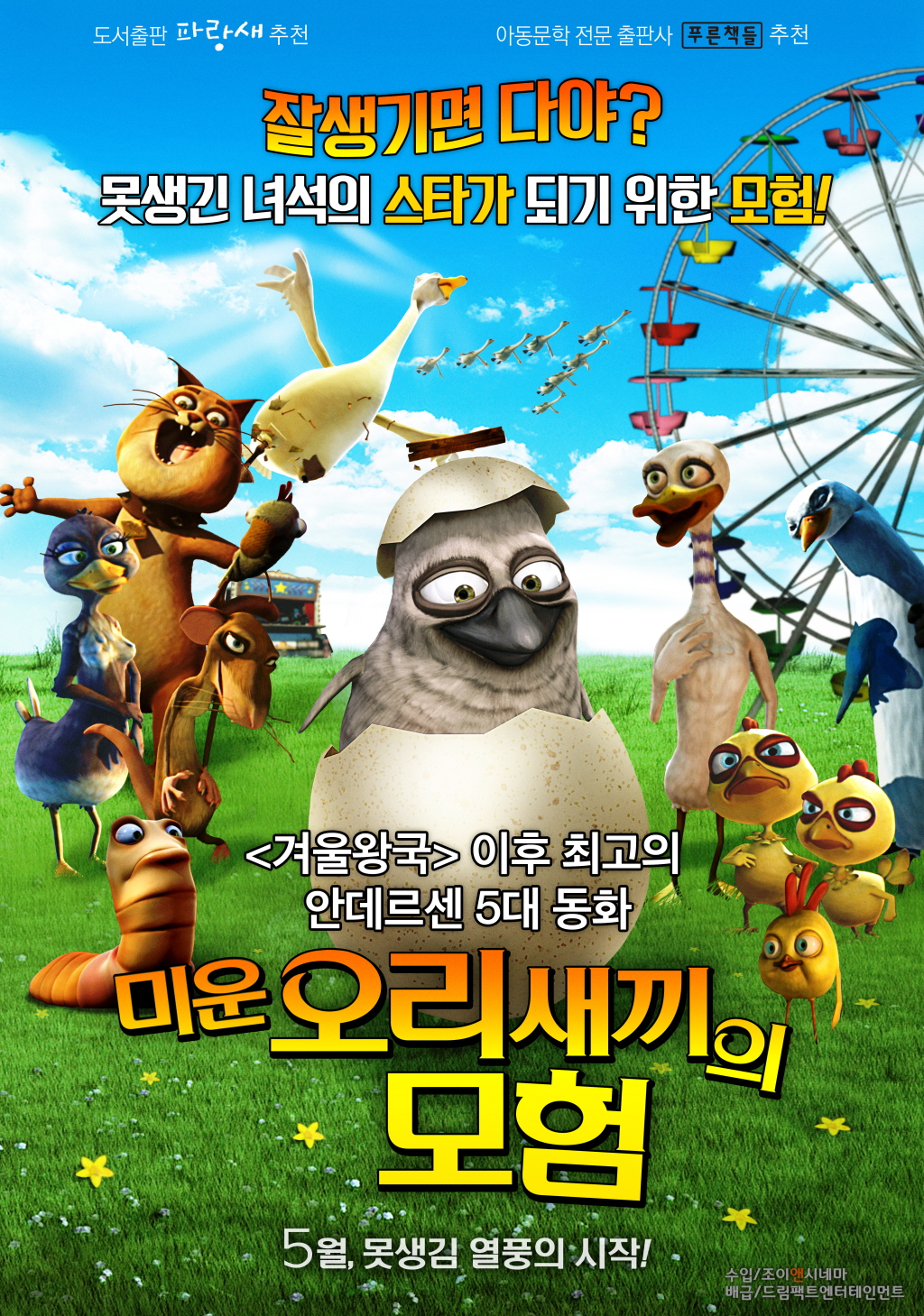 미운 오리새끼의 모험 이미지