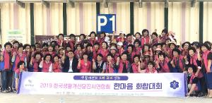 한국생활개선당진시연합회 화합대회 열어
