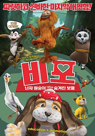 비포: 닌자원숭이 그리고 숨겨진 보물 이미지
