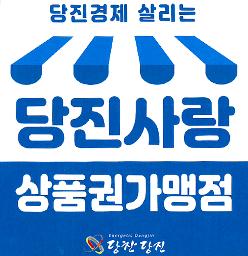 당진사랑상품권 가맹점 600곳 돌파