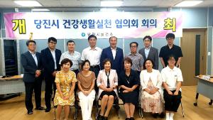 당진시, 건강생활실천협의회 회의 개최