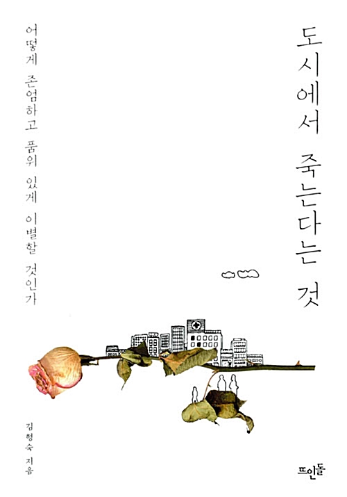 도시에서 죽는다는 것