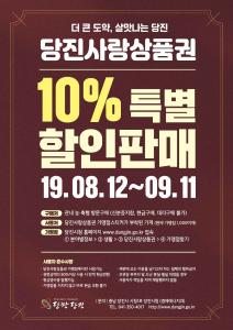 당진사랑상품권 10% 특별할인 판매