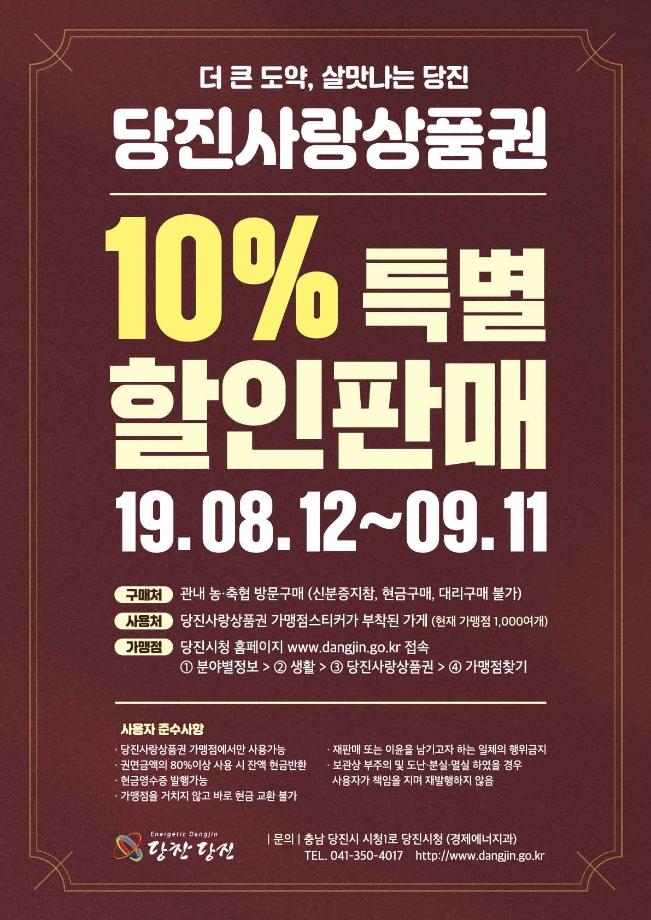 당진사랑상품권 10% 특별할인 판매 이미지